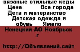 вязаные стильные кеды › Цена ­ 250 - Все города Дети и материнство » Детская одежда и обувь   . Ямало-Ненецкий АО,Ноябрьск г.